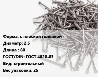Гвоздь с плоской головкой 2.5х60 ГОСТ: ГОСТ 4028-63 строительный 25